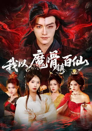 我以魔骨镇百仙（66集）演员表