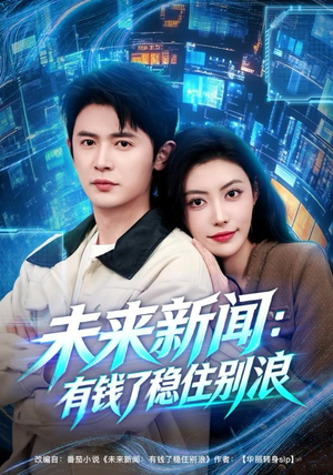 未来新闻:有钱了稳住别浪(80集) 未来新闻:有钱了稳住别浪(80集)火爆短剧推荐