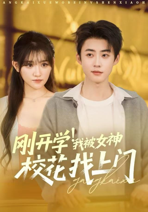 刚开学我被女神校花找上门(81集) 刚开学我被女神校花找上门(81集)最火短剧热播