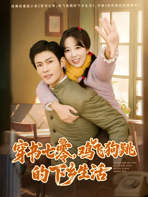 穿书七零,鸡飞狗跳的下乡生活(80集) 穿书七零,鸡飞狗跳的下乡生活(80集)热播短剧分享