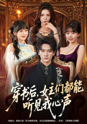 穿书后，女主们都能听见我心声（80集）短剧越看越精彩