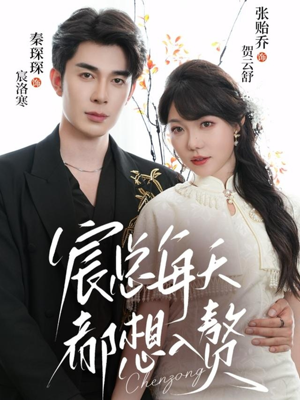 宸总每天都想入赘(65集) 宸总每天都想入赘(65集)夸克网盘观看