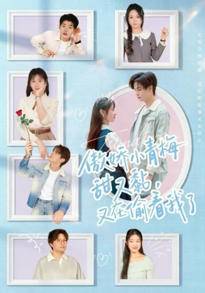 傲娇小青梅甜又黏，又在偷看我了（89集）好看短剧看不停