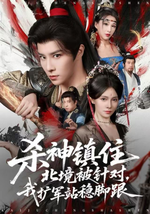 杀神镇住北境被针对，我扩军站稳脚跟（82集）海量短剧免费看