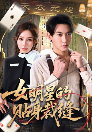 女明星的贴身裁缝（64集）在线看