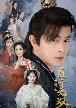 夺嫡之质子无双（62集）短剧越看越精彩