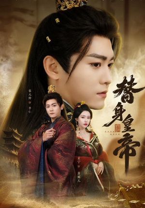 替身皇帝(80集) 替身皇帝(80集)热门火爆短剧