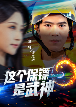 这个保镖是武神＆武神保镖有点狂（55集）剧情简介