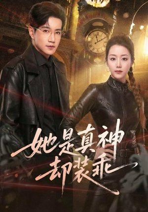 她是真神却装乖（64集）古装热门短剧