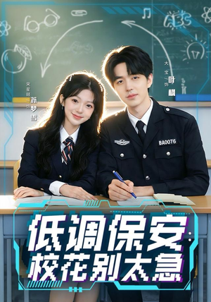 低调保安：校花别太急（82集）免费看短剧全集