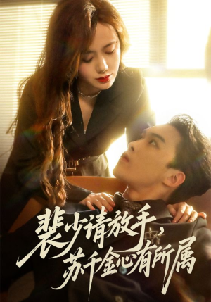 裴少请放手苏千金心有所属（77集）短剧爆款推荐