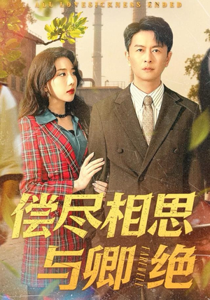 偿尽相思与卿绝（100集）短剧完整版免费