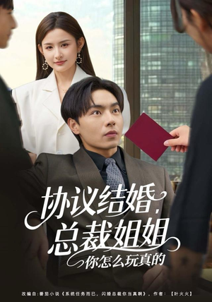 协议结婚，总裁姐姐你怎么玩真的（85集）爆火短剧抢先看
