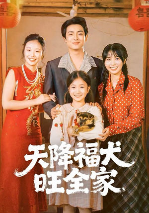 天降福犬旺全家（30集）短剧中追到爽