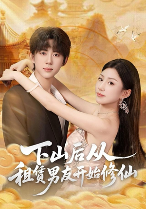 下山后从租赁男友开始修仙（83集）好看的短剧电影
