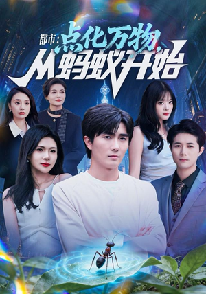 都市点化万物从蚂蚁开始（80集）剧好看短剧推荐