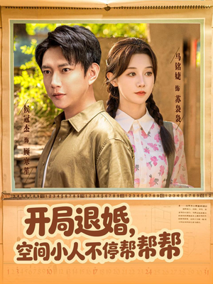 开局退婚，空间小人不停帮帮帮（82集）精彩热门短剧