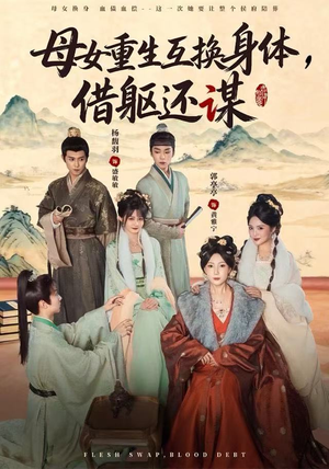 母女重生互换身体,换躯还谋(80集) 母女重生互换身体,换躯还谋(80集)在线看免费版