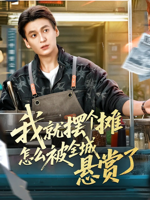 我就摆个摊怎么被全城悬赏了（80集）好看的国产短剧