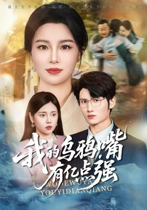 天生乌鸦嘴，反派跪着求我别开口（60集）全集都在这里了