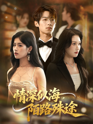 情深似海，陌路殊途（47集）夸克网盘在线看