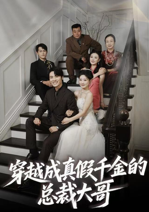 穿越成真假千金的总裁大哥（83集）最热门短剧来了