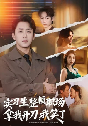 实习生整顿职场拿我开刀,我笑了(59集) 实习生整顿职场拿我开刀,我笑了(59集)第32集