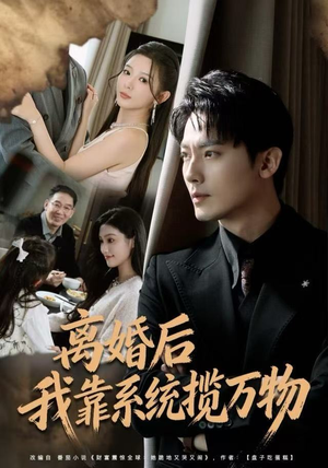 离婚后我靠系统揽万物（80集）小短剧抢先看