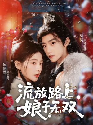 流放路上，娘子无双（88集）在线看