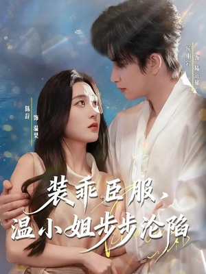 装乖臣服，温小姐步步沦陷（69集）免费看短剧