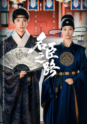 名臣之路(64集) 名臣之路(64集)番茄短剧看全集