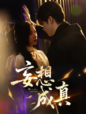 妄想成真（78集）精彩短剧热播中