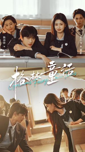 格林童话(78集) 格林童话(78集)热播古装短剧