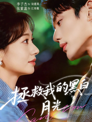 拯救我的黑白月光(80集) 拯救我的黑白月光(80集)短剧上头又好看