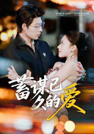 蓄谋已久的爱(64集) 蓄谋已久的爱(64集)全剧看到大结局