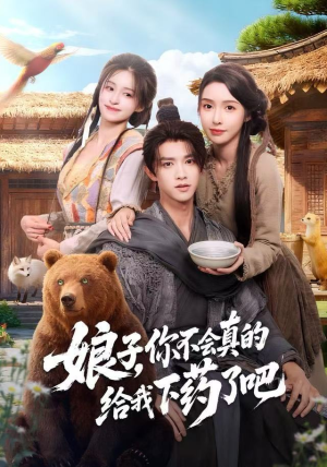 郎君，该喝药了（73集）好看的国产短剧