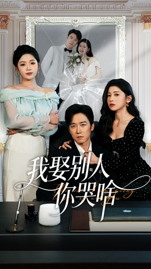 我要娶的不是你(80集) 我要娶的不是你(80集)今日短剧分享