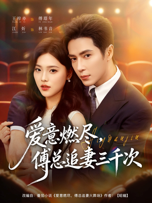 爱意燃尽,傅总追妻三千次(80集) 爱意燃尽,傅总追妻三千次(80集)短剧全集完整版