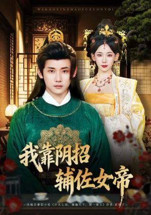 我靠阴招辅佐女帝(81集) 我靠阴招辅佐女帝(81集)好看又上头短剧