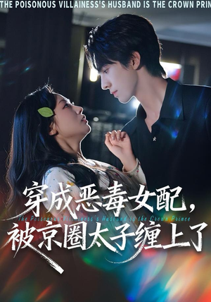 穿成恶毒女配被京圈太子缠上了(56集) 穿成恶毒女配被京圈太子缠上了(56集)高分推荐免费看