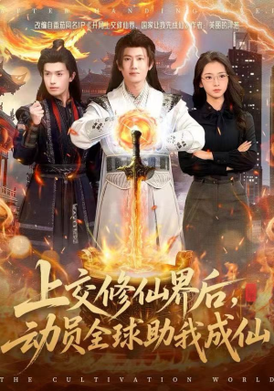 上交修仙界后，动员全球助我成仙（100集）精彩短剧上线