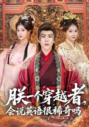 朕一个穿越者，会说英语很稀奇吗（64集）精彩短剧又来了