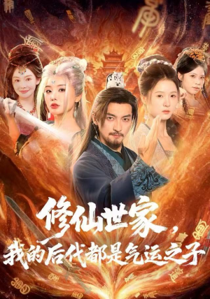 修仙世家，我的后代都是气运之子（80集）观看软件