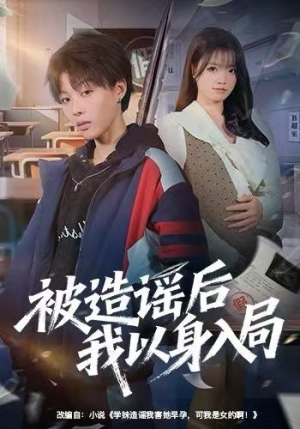 被造谣后我以身入局（60集）精彩短剧热播中