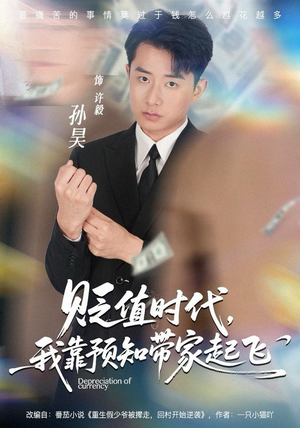 贬值时代，我靠预知带家起飞（80集）好看又上头短剧