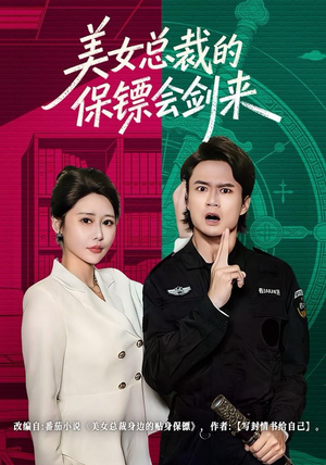 美女总裁的保镖会剑来(80集) 美女总裁的保镖会剑来(80集)分享好看的短剧