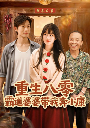 重生八零霸道婆婆带我奔小康(87集) 重生八零霸道婆婆带我奔小康(87集)全集