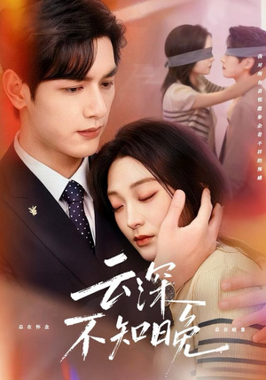 云深不知晚（70集）全集在线看