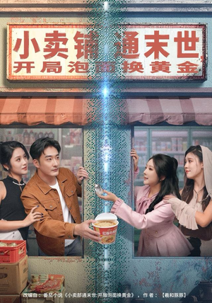 小卖铺通末世,开局泡面换黄金(80集) 小卖铺通末世,开局泡面换黄金(80集)最热门短剧来了