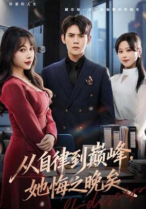 从自律到巅峰，她悔之晚矣（71集）好看短剧看不停